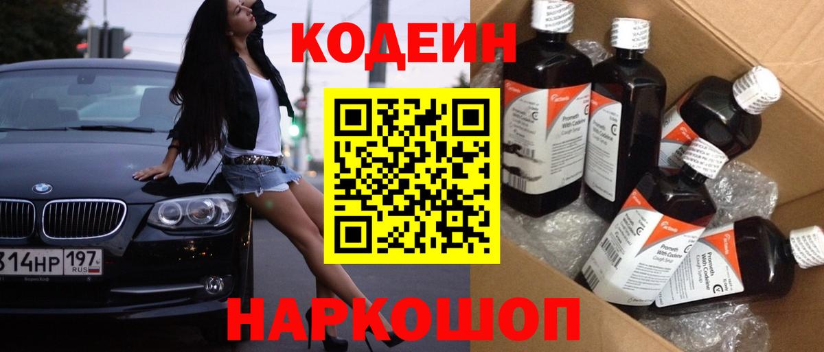 Кодеиновый сироп Lean Purple Drank  Codein Purple Drank  Великий Новгород 