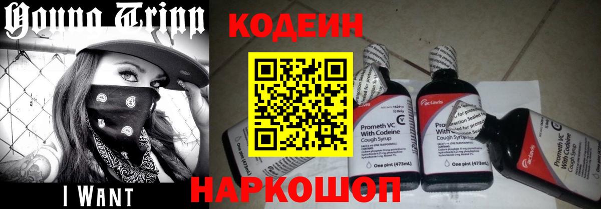 Codein напиток Lean (лин)  Вход с VPN  Великий Новгород 